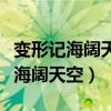 变形记海阔天空的孩子们后来怎样了（变形记海阔天空）