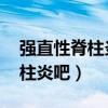 强直性脊柱炎吧 新冠后疼痛加重（强直性脊柱炎吧）