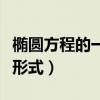 椭圆方程的一般形式是什么（椭圆方程的一般形式）