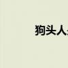 狗头人是什么意思阿（狗头人）