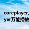 coreplayer万能播放器安卓版下载（coreplayer万能播放器）