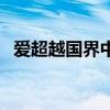 爱超越国界中文版全（爱超越国界中文版）