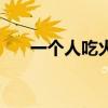 一个人吃火锅划算吗（一个人吃火锅）