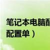 笔记本电脑配置单机射击有哪些（笔记本电脑配置单）