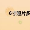 6寸照片多少钱1寸（6寸照片多少钱）
