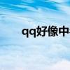 qq好像中毒了怎么办（qq会中毒吗）