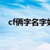 cf俩字名字好听帅气（cf名字大全2个字）