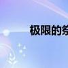 极限的祭坛怎么进（极限的祭坛）