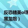 反恐精英ol黑龙炮什么时候出的（反恐精英ol黑龙炮）
