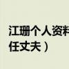 江珊个人资料现任丈夫张博（江珊个人资料现任丈夫）