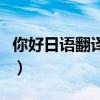 你好日语翻译发音怎么读（你好日语翻译发音）