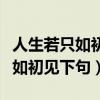 人生若只如初见下句怎么回复最好（人生若只如初见下句）