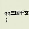 qq三国千玄遁剑怎么获得（qq三国千里辑凶）