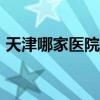 天津哪家医院治脚趾长肉刺（天津464医院）