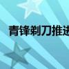 青锋剃刀推进改到多少加速度（青锋剃刀）