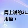 网上说的213是什么意思（213什么意思网络用语）