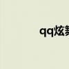 qq炫舞婚服（炫舞结婚礼服）