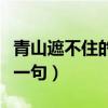 青山遮不住的下一句怎么说（青山遮不住的下一句）