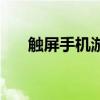 触屏手机游戏有哪些（触屏手机游戏）