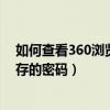 如何查看360浏览器保存的密码呢（如何查看360浏览器保存的密码）
