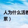 人为什么活着这么累图片（人为什么活着这么累）