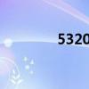 5320xm软件（5830软件）