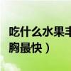 吃什么水果丰胸最快效果最好（吃什么水果丰胸最快）