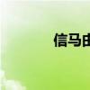 信马由缰的意思解释（信马）