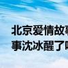 北京爱情故事沈冰结婚哪一集?（北京爱情故事沈冰醒了吗）
