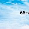 66call不能使用（66call）