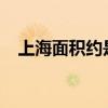 上海面积约是6340平方千米（上海面积）