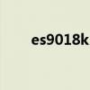 es9018k2m音质怎么样（es9018）