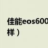 佳能eos600d套机价格（佳能600d套机怎么样）