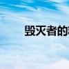 毁灭者的精华（毁灭精华有什么用）