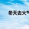 冬天去火气的食物（冬天去火的食物）