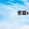 索爱sk2怎么样（k2怎么样）