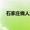 石家庄做人流好的医院（石家庄做人流）