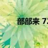 部部来 720p 下载（部部来电视剧）