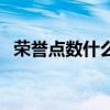 荣誉点数什么时候刷新（荣誉点数在哪换）
