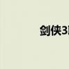 剑侠3职业介绍（剑侠3职业）