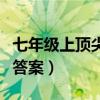 七年级上顶尖课课练答案（七年级顶尖课课练答案）