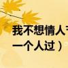 我不想情人节一个人过 歌词（我不想情人节一个人过）