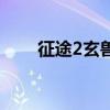 征途2玄兽攻略（征途2玄兽在哪抓）