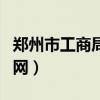 郑州市工商局官网网址（郑州市工商管理局官网）