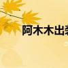 阿木木出装2023打野（阿木木出装）