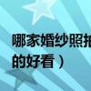 哪家婚纱照拍得好看又便宜（哪个拍婚纱照拍的好看）