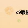 c9联盟高校有哪些（c9疲劳）