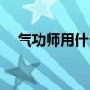 气功师用什么套装（气功师穿什么装备）