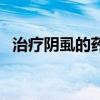 治疗阴虱的药物有哪些（治疗阴虱的药物）