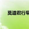 莫道君行早 更有早行人（莫道君行早）